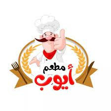 مطعم ايوب